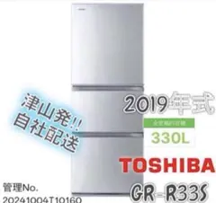 2019年式 330L TOSHIBA 冷蔵庫 GR-R33S(S)のサムネイル