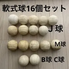 軟式ボールJ球 M球 16個セット練習用 ケンコー ナイガイ