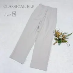 【クラシカルエルフ】スラックス ハイウエストワイドパンツ S ●