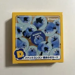 パペットスンスン Happyくじ D賞 絵あわせカード 一番くじ - メルカリ