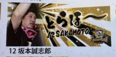 坂本誠志郎 優勝記念とらほーシークレットフェイスタオル