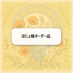 ぽにょ様オーダー品　キーホルダー