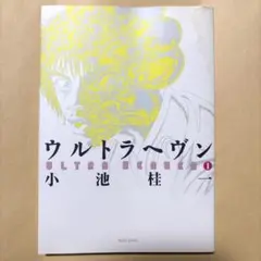 ウルトラヘヴン 全巻 Amazon.co.jp: ○ウルトラヘヴン 1-3巻 全巻 揃い セット○小池
