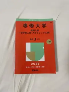 専修大学 赤本 2025年度版