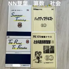【新品未使用、雙葉中NNそっくりテスト】5本勝負2025年度問題用紙②から⑤ 新品未使用、雙葉中NNそっくりテスト】5本勝負2025年度問題用紙②から