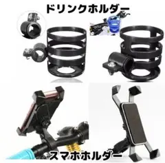 バイク・自転車2点セット ドリンクホルダー スマホホルダー アングル自在 aのサムネイル