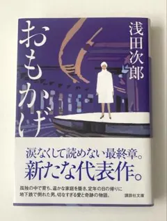 おもかげ 浅田次郎 講談社文庫