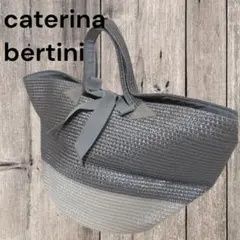Caterina bertini カテリーナベルティーニ カゴバッグ　イタリア製