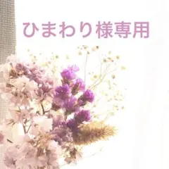 ひまわり様専用