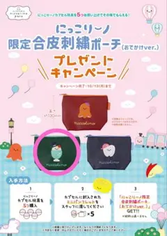 【ガチャ特典】にっこりーノ 限定合皮刺繍ポーチ(おでかけver) クリームソーダ