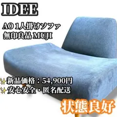 無印 IDEE PLAISIR SOFA 3人掛 ネイビー（送料込） - メルカリ