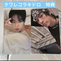 TWS ドフン タワレコ 特典 ラキドロ コンプセット 2種 play hard