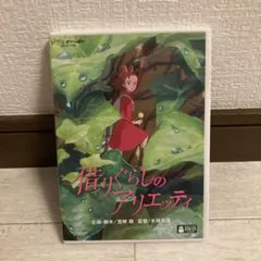 借りぐらしのアリエッティ DVD 本編ディスク、純正ケース
