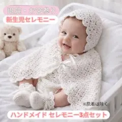 ベビーボンネット セレモニー3点セット 退院 お宮参り ハンドメイド