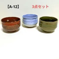 【A-12】抹茶茶碗3点セット　陶芸　ハンドメイド
