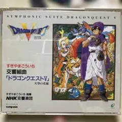 ドラゴンクエストV 天空の花嫁　ゲーム・オリジナル・サウンド　【2枚組】