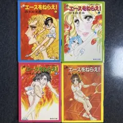 【匿名配送】全て初版 小説 エースをねらえ！ 4冊セット 3巻抜け 山本鈴美香