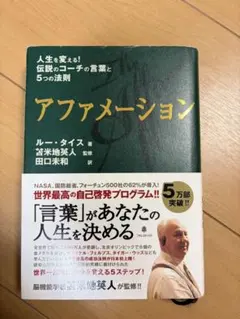 アファメーション 人生を変える!伝説のコーチの言葉と5つの法則 - メルカリ