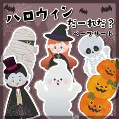 15★ハロウィンだーれだ？ペープサート★保育教材