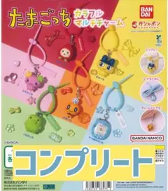 たまごっち カラフル マルチチャーム ガチャガチャ コンプリートセット