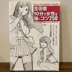 吉田徹 10分で女性を描くコツ250