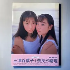 奈良沙緒理&三津谷葉子/ Pure Girl DUO 撮影　尾形正茂
