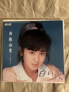 斉藤由貴 白い炎 ポスター付きレコード