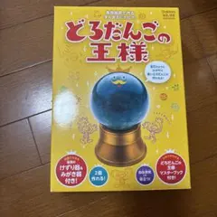 Gakken どろだんごの王様 科学と学習 工作キットのサムネイル