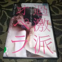 過激派オペラ　DVD　早織　中村有沙