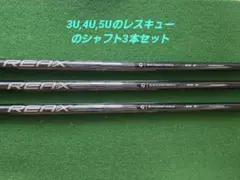 ほぼ新品 Reax 65S 3/4/5UT用 3本セットQi4D-UTから抜きのサムネイル