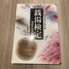 銭湯検定　公式テキストI