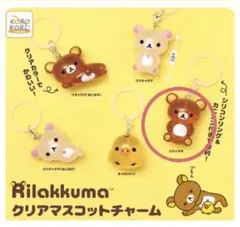 リラックマ めじるしチャーム