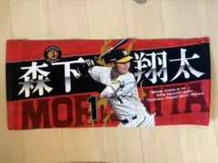 レア版 新品未使用 阪神タイガース 森下翔太 子供の頃の自慢 タオル 