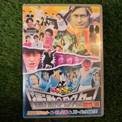 ゴッドタン　衝撃のモンスター傑作選