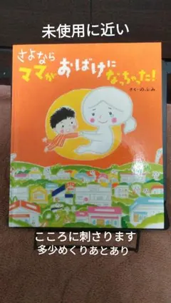 【フォロー割】さよならママがおばけになっちゃった！　絵本　3才から大人