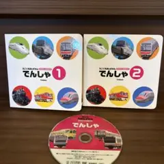 でんしゃ BOX 1巻 2巻 セット