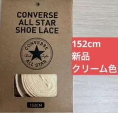 【公式】コンバース シューレース 152cm ナチュラル 靴紐 オールスター