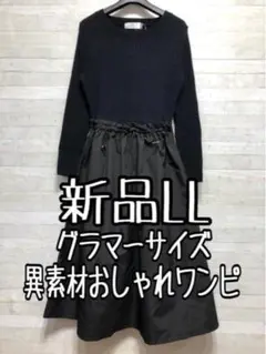 新品☆LLグラマーサイズ♪黒系♪重ね着風おしゃれワンピース〇A670