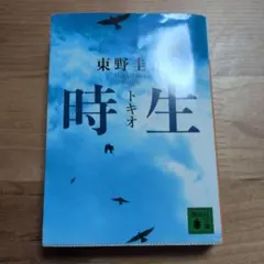 時生 東野圭吾
