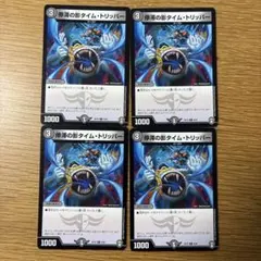 デュエルマスターズ 停滞の影タイムトリッパー 4枚セット - メルカリ