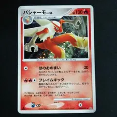 バシャーモ ☆ 拡張パック 月光の追跡 DP4 DPBP#307 - メルカリ