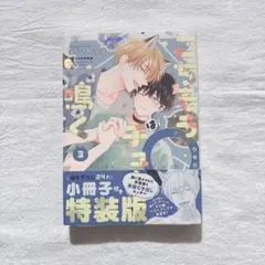 ごちそうΩはチュウと鳴く 3 小冊子付き特装版