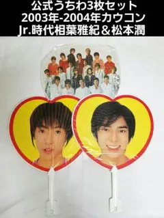 匿名配送　相葉雅紀　松本潤　ジャニーズカウントダウン　うちわ3枚セット