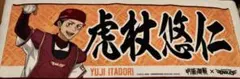 呪術廻戦 虎杖悠仁 楽天イーグルス ロングタオル