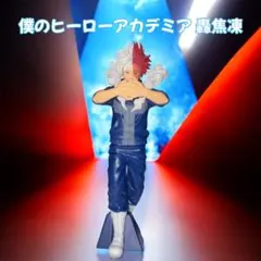 僕のヒーローアカデミア 轟焦凍フィギュア　開封品