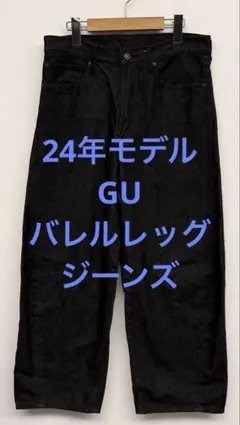 美品 24年モデル GU ジーユー バレルレッグジーンズ ブラック サイズ29