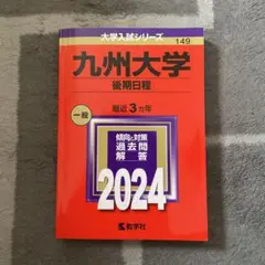 九州大学（後期日程） (2024年版大学入試シリーズ)