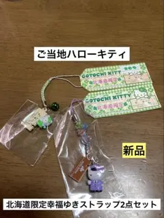 2026年最新】ご当地キティ北海道幸福駅キティ根付の人気アイテム