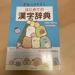 すみっコぐらし はじめての漢字辞典