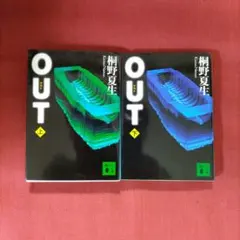 OUT 上下巻セット 桐野夏生 講談社文庫